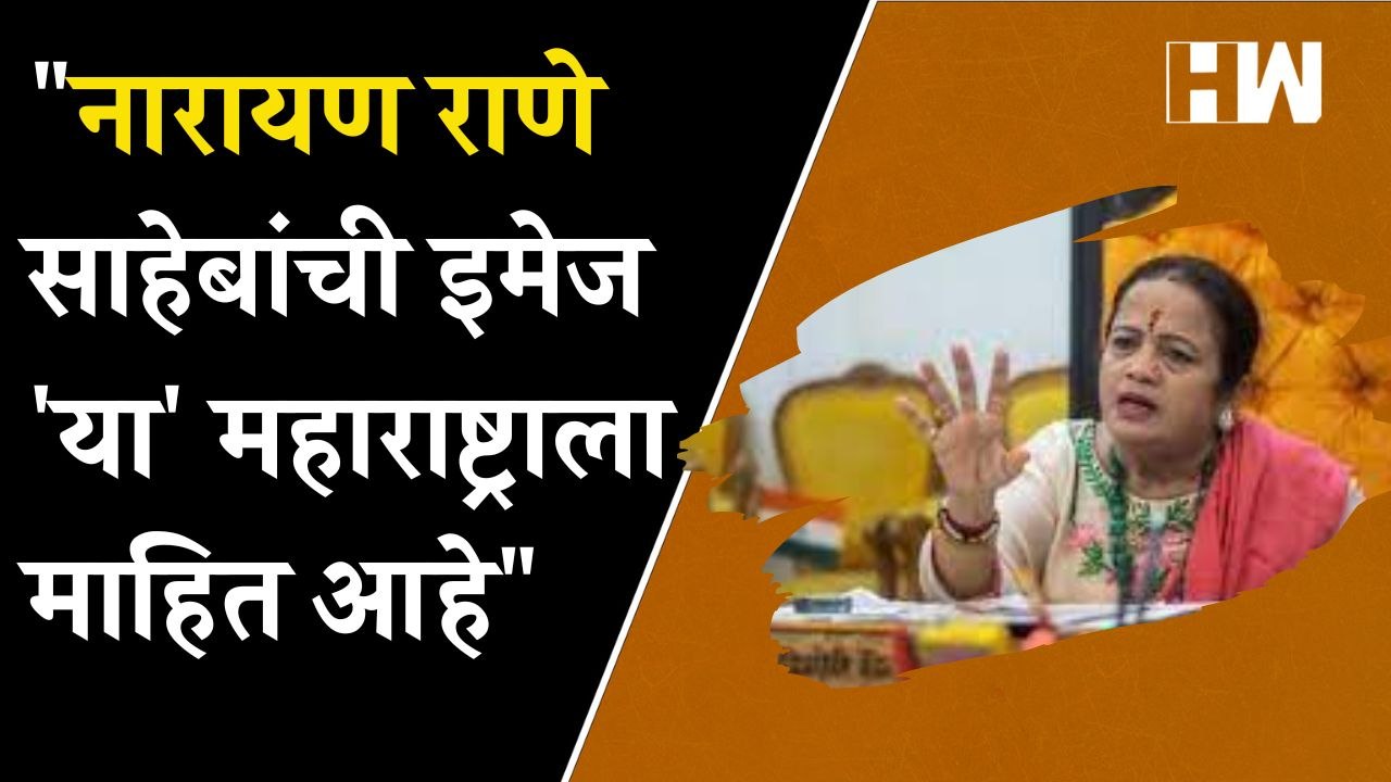 "Narayan Rane साहेबांची इमेज 'या' महाराष्ट्राला माहित आहे" - Kishori Pednekar| BJP Shivsena| BMC
