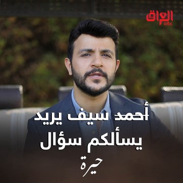 أحمد الخفاجي عنده سؤال عن شخصيته الجديدة بمسلسل حيرة.. بعد كم يوم تكتشفون الجواب بنفسكم