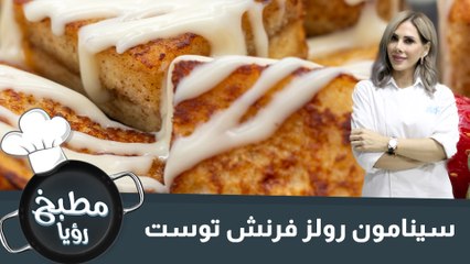 سينامون رولز فرنش توست