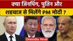 SCO Summit में PM Modi और Xi Jinping का होगा आमना-सामना | वनइंडिया हिंदी | *News