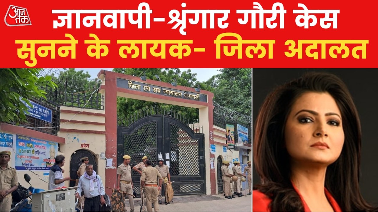 Hindu side wins in Gyanvapi case, the hearing will continue