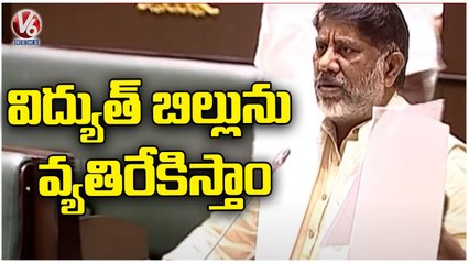 Congress Leader Bhatti Vikramarka About Central Electricity Act In Assembly Session _ V6 News