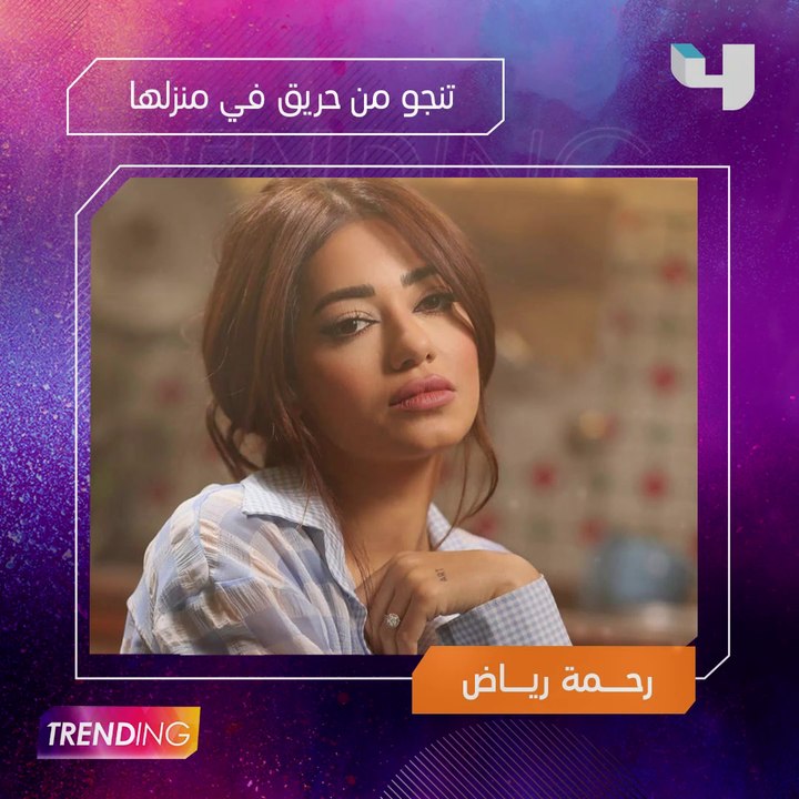 تشاهدون الليلة في #MBCTRENDING تفاصيل حادث حريق منزل رحمة رياض.. ولقاء مميز مع كندة علوش