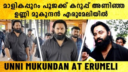 കറുപ്പ് ഡ്രസിൽ മാസായി ഉണ്ണി മുകുന്ദൻ | *Celebrity