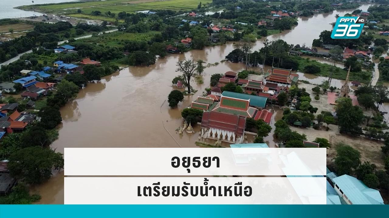 อยุธยา เตรียมรับน้ำจากเขื่อนเจ้าพระยา | เข้มข่า...