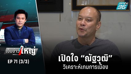 เปิดใจ “ณัฐวุฒิ” วิเคราะห์เกมการเมือง หวังเอาทักษิณกลับบ้าน? | เข้มข่าวใหญ่ (3/3) | 12 ก.ย. 65