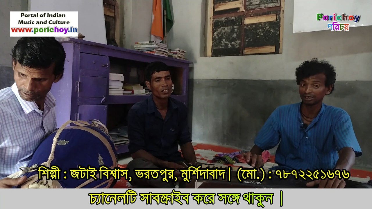 মেঠো সুরের ভক্তিগীতি | এ মায়া সংসারে | জটাই বিশ্বাস ভরতপুর,মুর্শিদাবাদ | porichoy TV