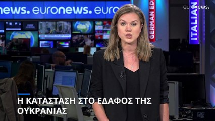 Η κατάσταση στο έδαφος της Ουκρανίας
