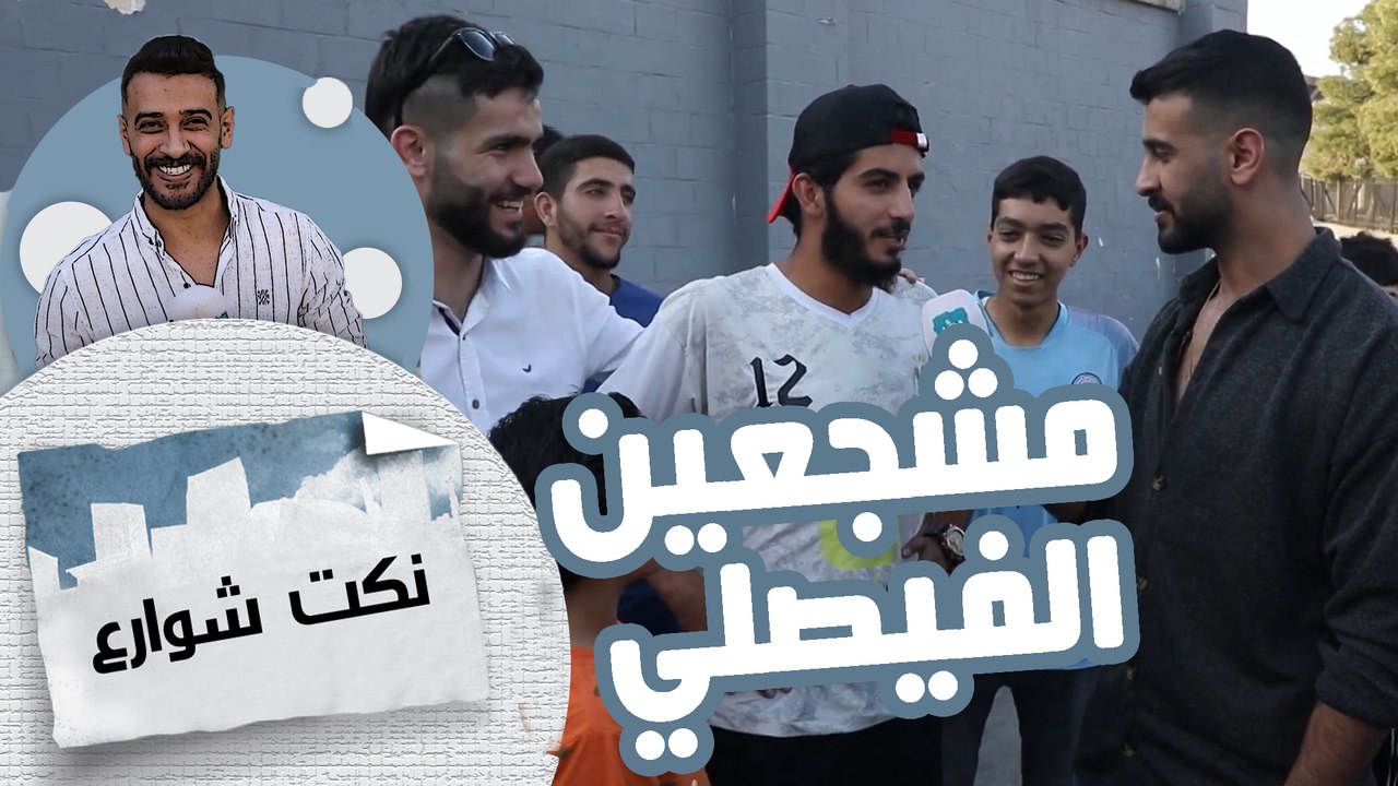 نكت مع مشجعي الفيصلي الحلقة الخامسة