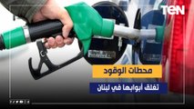 محطات الوقود تغلق أبوابها أمام المواطنين في لبنان بعد رفع الدعم عن المحروقات