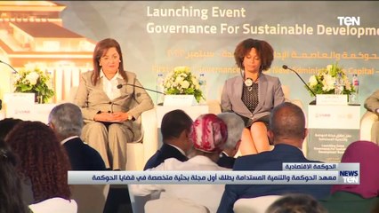 الحوكمة الاقتصادية.. معهد الحوكمة والتنمية المستدامة يطلق أول مجلة بحثية متخصصة في قضايا الحوكمة