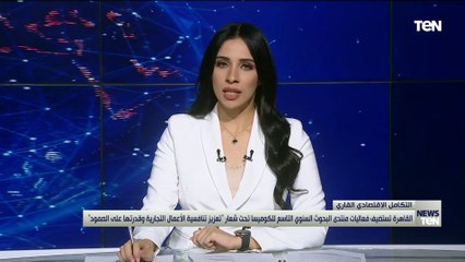 القاهرة تستضيف فعاليات منتدى البحوث السنوي التاسع للكوميسا