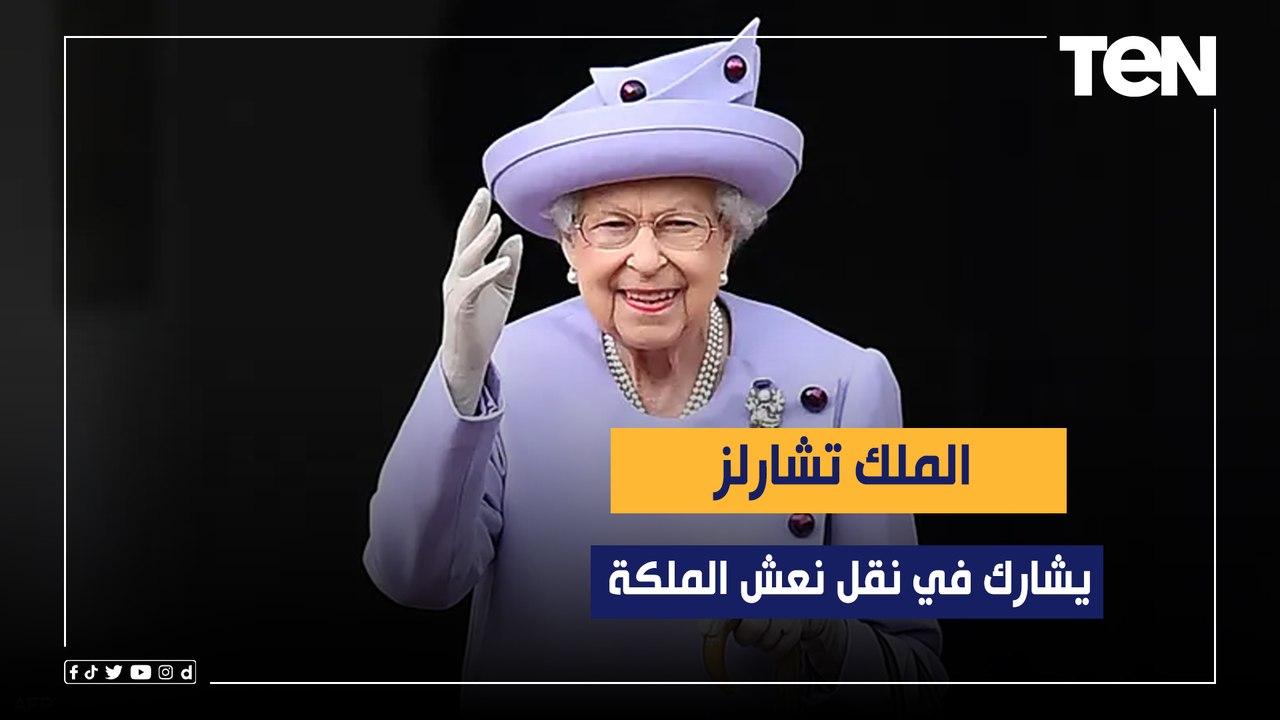 الملك تشارلز الثالث يشارك في نقل نعش الملكة إلي...