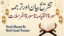 Surah Al-Qiyamah to Surah Al-Mursalat || Qurani Ayat Ki Tafseer Aur Tafseeli Bayan