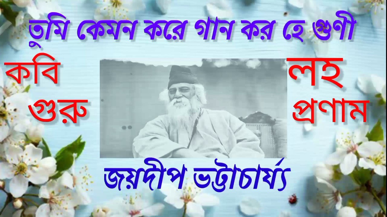 তুমি কেমন করে গান কর হে গুনী//রবীন্দ্র সঙ্গীত//শিল্পী -জয়দীপ ভট্টাচার্য্য।