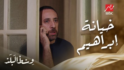 إبراهيم بيكمل خيانته.. وهالة متعرفش حاجة