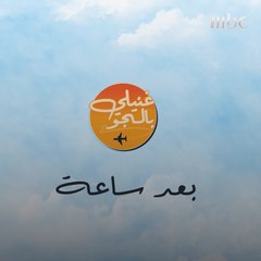 تابعونا في برنامج غنيلي بالجو بعد ساعة مع الفنان محمد عساف العاشرة مساءً بتوقيت السعودية على #MBC1