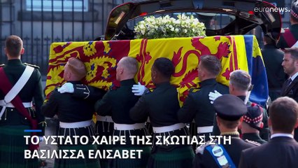 Το ύστατο χαίρε της Σκωτίας στην Βασίλισσα Ελισάβετ