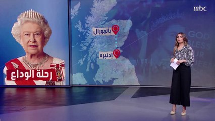 بعد وصول نعشها لقصر "هوليرود"..   تعرف على أهم تفاصيل رحلة الوداع لـ #الملكه_اليزابيث