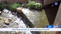 تأخر إنجاز مشروع الصرف الصحي في شفا بدران يؤرق السكان