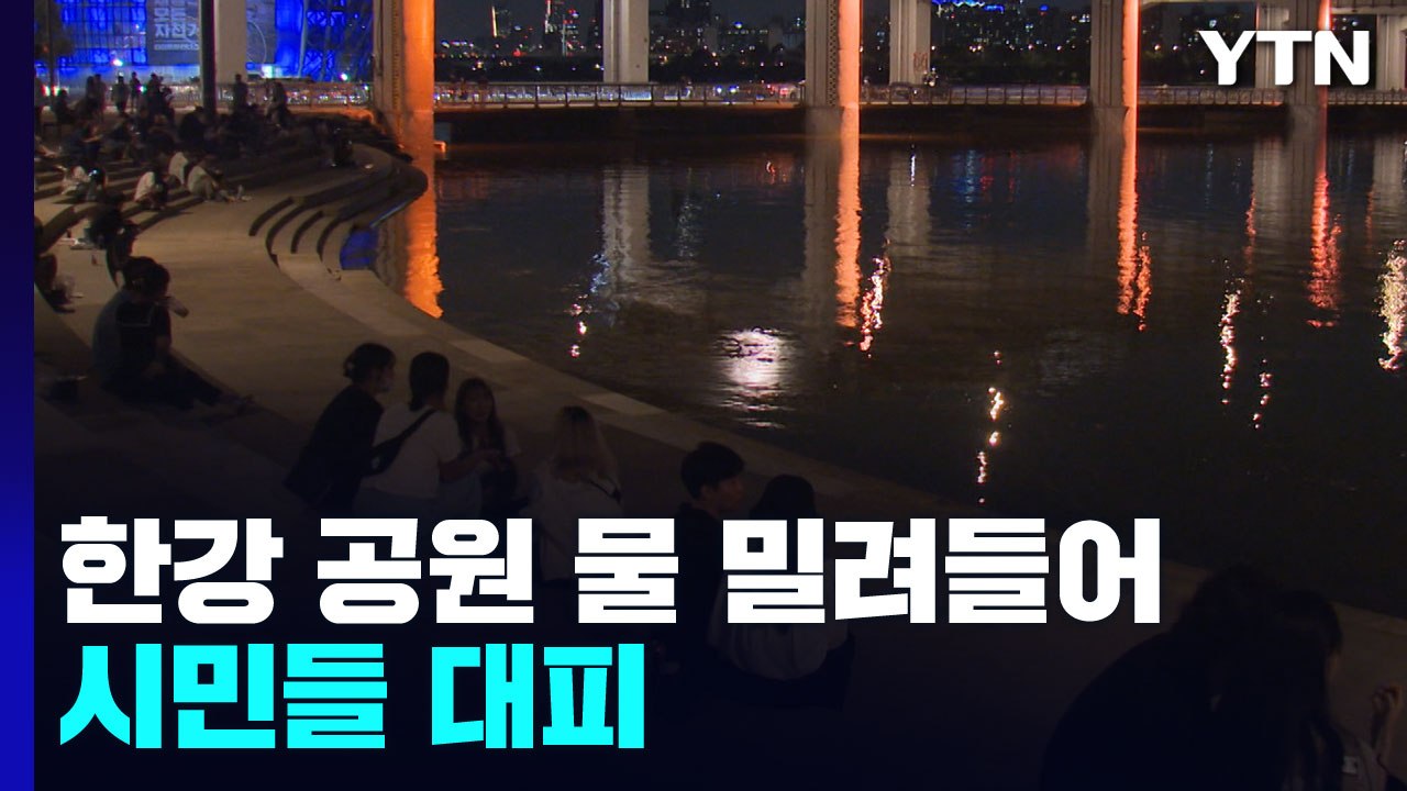 갑자기 불어난 한강 물에 시민들 대피..."안내 방송도 없어" / YTN