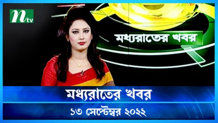 Moddho Raater Khobor | 13 September 2022 | NTV News Update | NTV Latest News Update