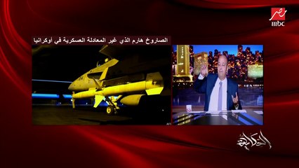 عمرو اديب: الحتة بتاعت روسيا واوكرانيا مليانة طاقة وغذاء.. فاي حاجة بتحصل هناك هتاثر على طاقة وغذاء العالم