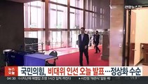 국민의힘, 비대위 인선 오늘 발표…정상화 수순