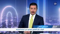 النواب يقر قانون المجلس الطبي كما ورد من لجنته الصحية