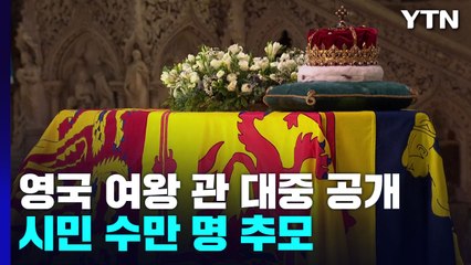 영국 여왕 관 대중 공개...시민 수만 명 추모 / YTN