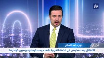 الاحتلال يهدد مدارس في الضفة الغربية بالهدم ومستوطنوه يرهبون كوادرها