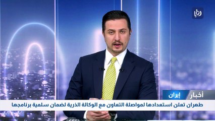 طهران تعلن استعدادها لمواصلة التعاون مع الوكالة الذرية لضمان سلمية برنامجها