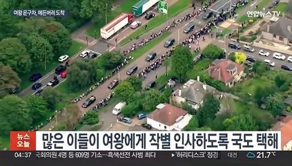 영국 여왕, 영면 위한 마지막 여정 올라…19일 국장