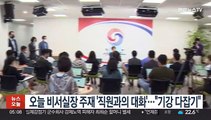 대통령실, 오늘 비서실장 주재 '직원과의 대화'…