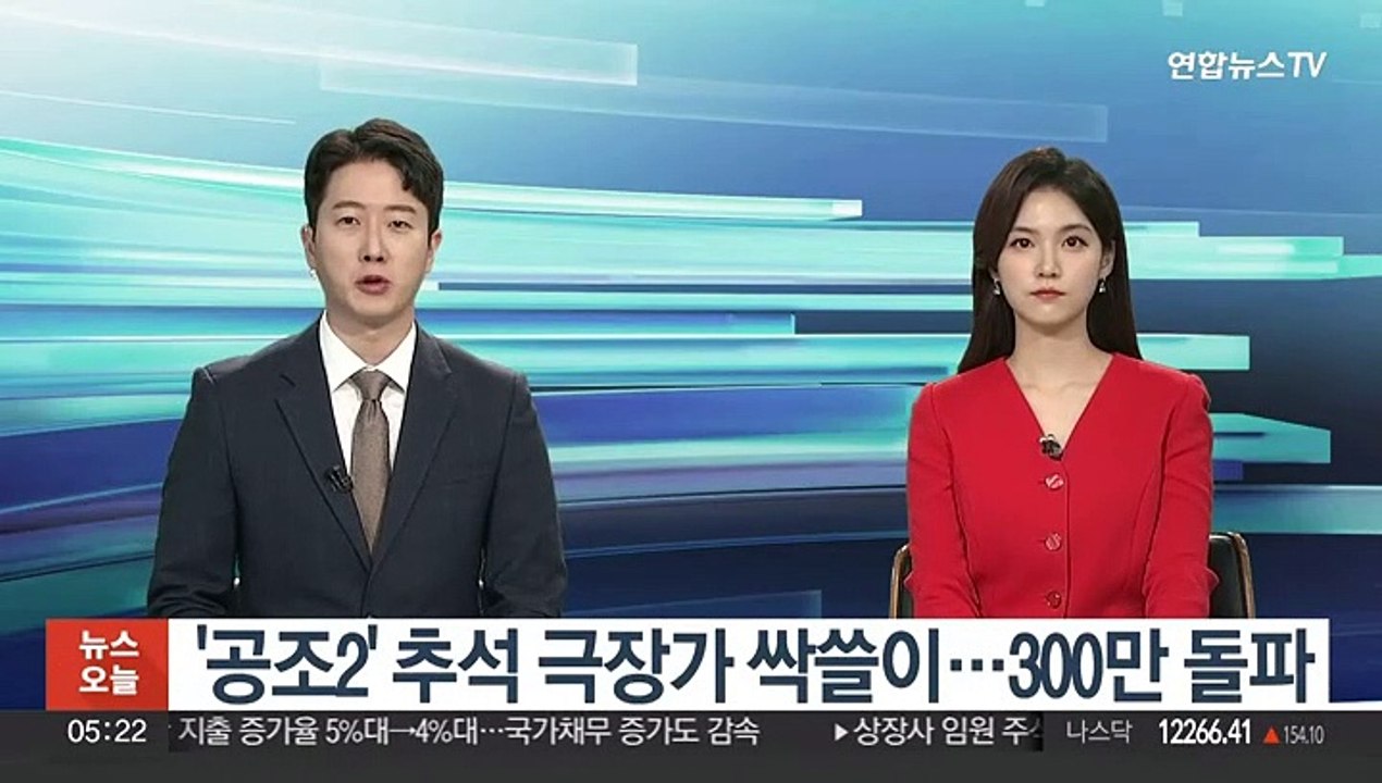 '공조2' 추석 극장가 싹쓸이…누적관객 300만 돌파