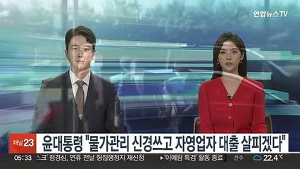 윤대통령 "물가관리 신경쓰고 자영업자 대출문제 살피겠다"