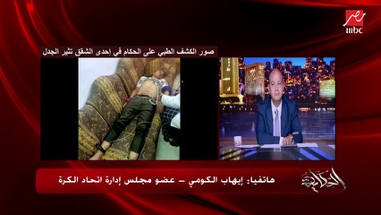 مش هننكر صورة الكشف على الحكام في كنبة بشقة ٧٠ متر .. ايهاب الكومي عضو مجلس ادارة اتحاد الكرة