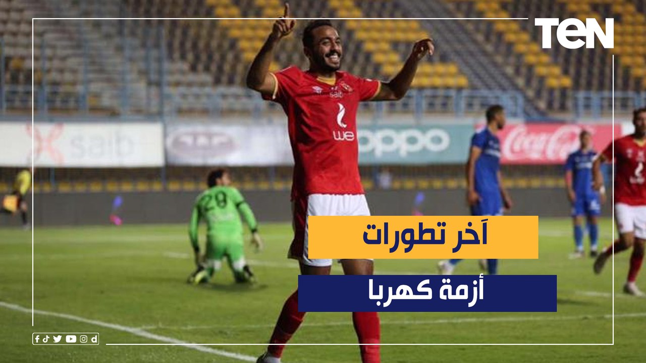 "الأهلي مش هيدفع من جيبه".. محمد فاروق ينفرد بآخر تطورات أزمة كهربا وهل سيستمر مع الأهلي!؟