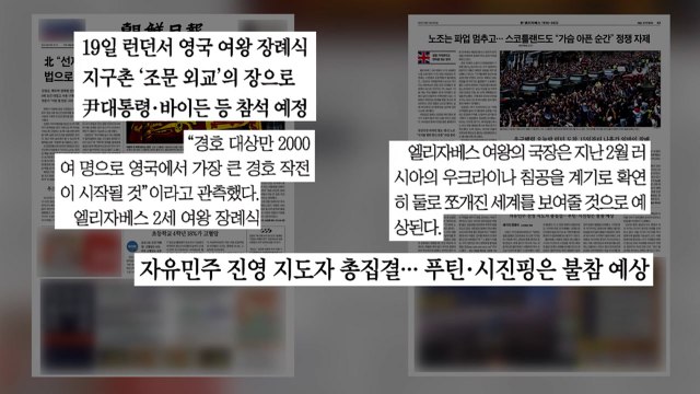 [굿모닝브리핑] '세기의 조문 외교' 尹, 영국 여왕 국장 참석 / YTN