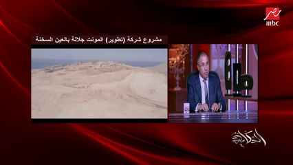 عمرو اديب: لاحظت وانا في فوكا باي انه من المشاريع القليلة في الساحل اللي بتشوف البحر