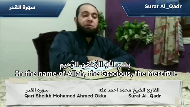 سورة القدر Surat Al_Qadr القارئ الشيخ محمد احمد عكه Qari Sheikh Mohamed Ahmed Okka القرآن الكريم The holy Quran
