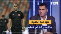 محمود أبو الدهب: مفيش أفضل من سيد عبد الحفيظ كمدير كرة للنادي الأهلي وشارب من كابتن ثابت البطل