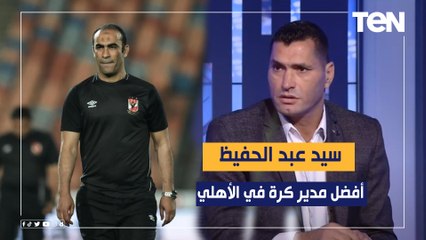 محمود أبو الدهب: مفيش أفضل من سيد عبد الحفيظ كمدير كرة للنادي الأهلي وشارب من كابتن ثابت البطل