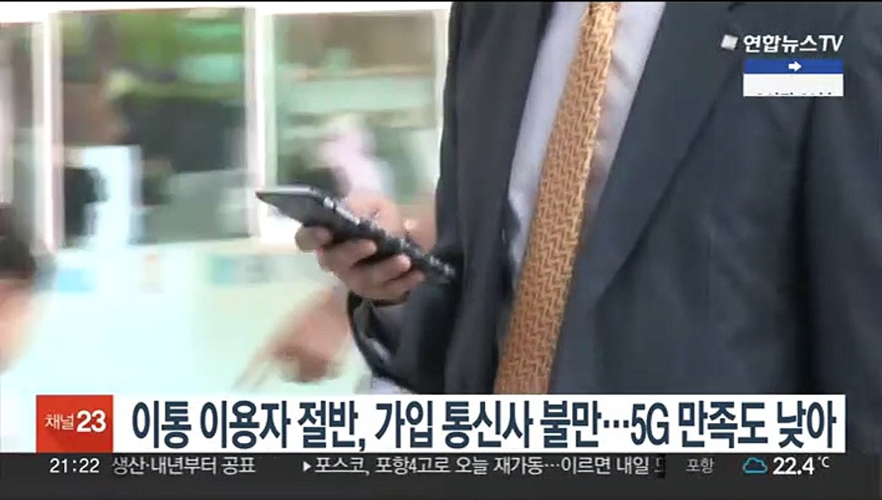 이동통신 이용자 절반, 가입 통신사 불만…5G 만족도 낮아