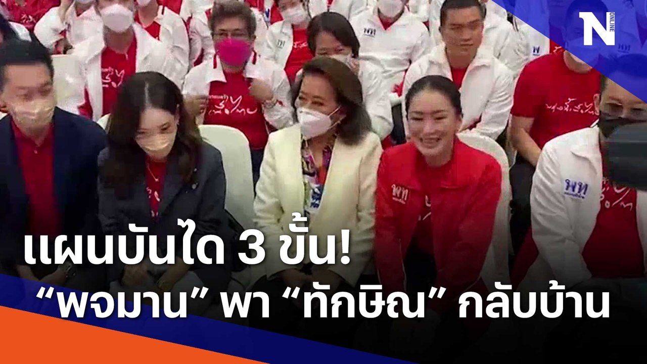 แผนบันได 3 ขั้น! "พจมาน" พา "ทักษิณ" กลับบ้าน | เนชั่นทันข่าวเช้า | NationTV22