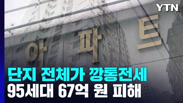 단지 전체가 '깡통전세'...지난달 피해 전세금 역대 최대 / YTN