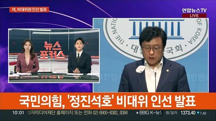 [현장연결] 국민의힘, '정진석호' 비대위 인선 발표