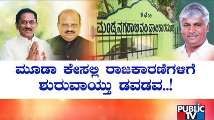ಮಂಡ್ಯ ರಾಜಕಾರಣಿಗಳಿಗೆ 'ಮೂಡಾ' ಟೆನ್ಶನ್..! | Mandya | Public TV