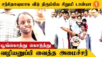 Tanya-க்கு பூங்கொத்து கொடுத்து வழியனுப்பி வைத்த அமைச்சர் Nasar  Politics