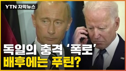 [자막뉴스] 독일 정권, 오래된 유착 '폭로'...배후에는 결국 푸틴? / YTN